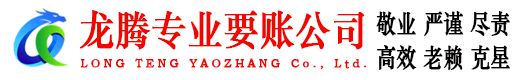 临沂龙腾讨债公司